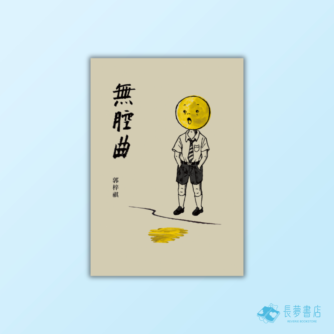無腔曲