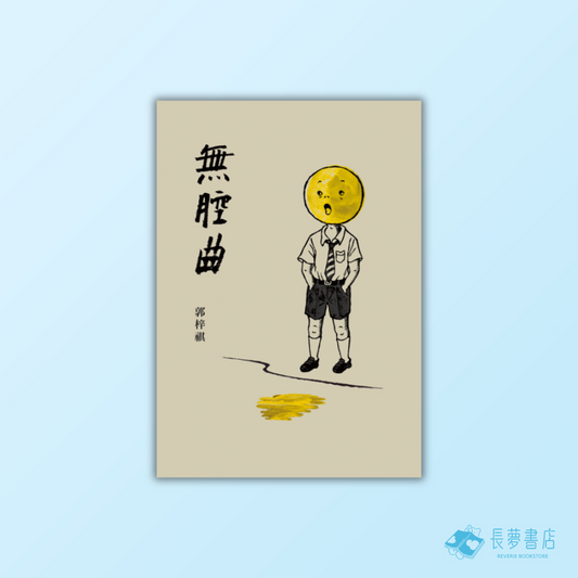 無腔曲