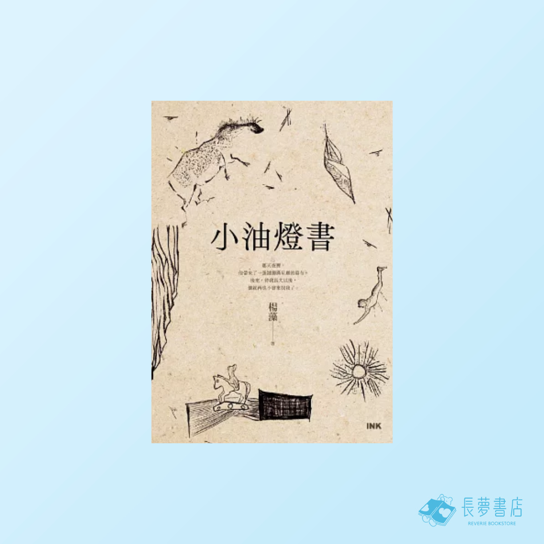 小油燈書
