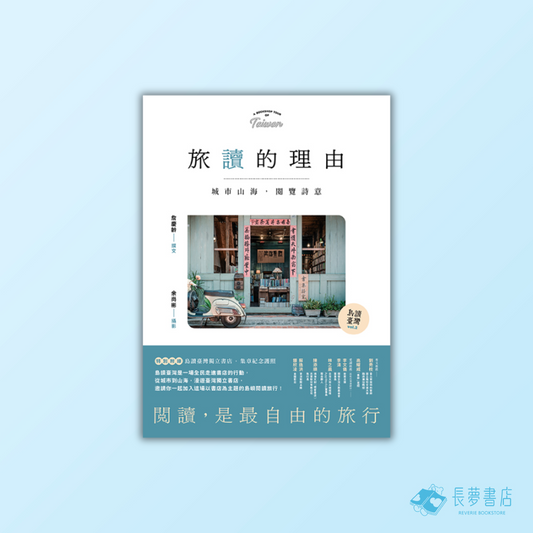 旅讀的理由： 城市山海，閱覽詩意