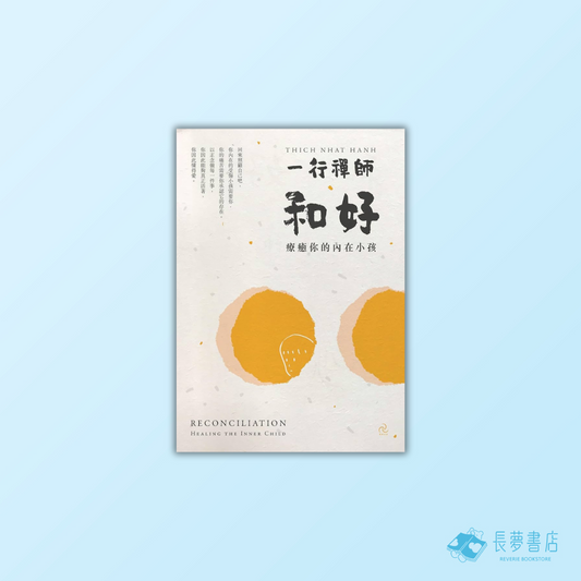 和好：療癒你的內在小孩（三版）