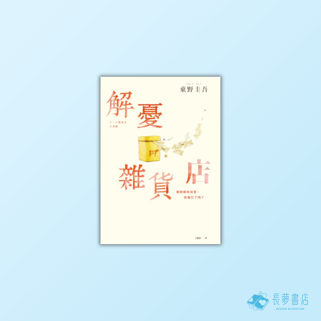 《 解憂雜貨店 》