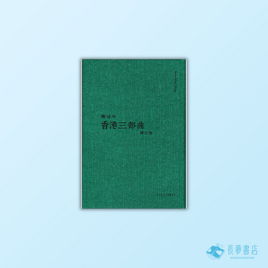 香港三部曲