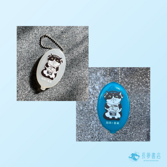 珈琲と音楽と私  聽卡式帶的肥貓 COINBAG