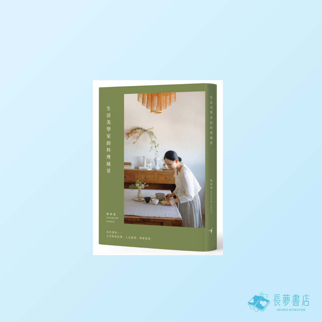 生活美學家的料理風景