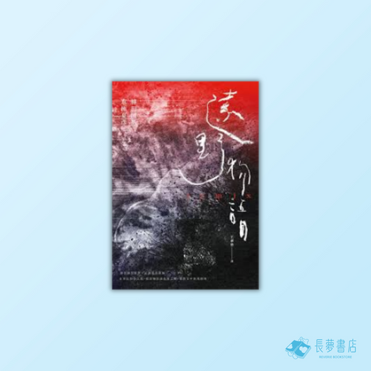 遠野物語remix