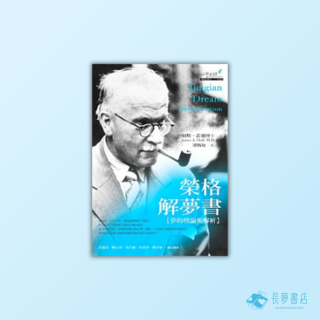榮格解夢書：夢的理論與解析