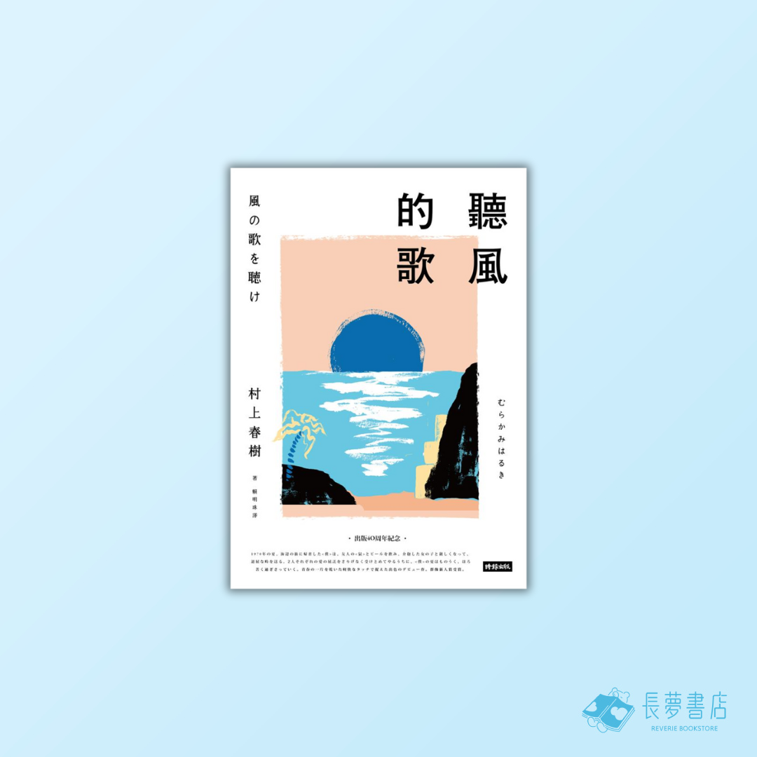 聽風的歌（創作40周年紀念新版）