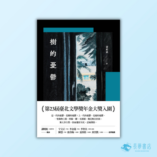 樹的憂鬱