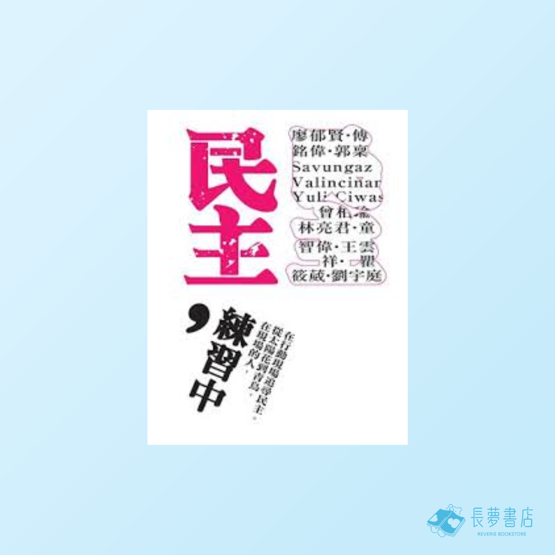民主，練習中
