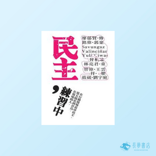 民主，練習中