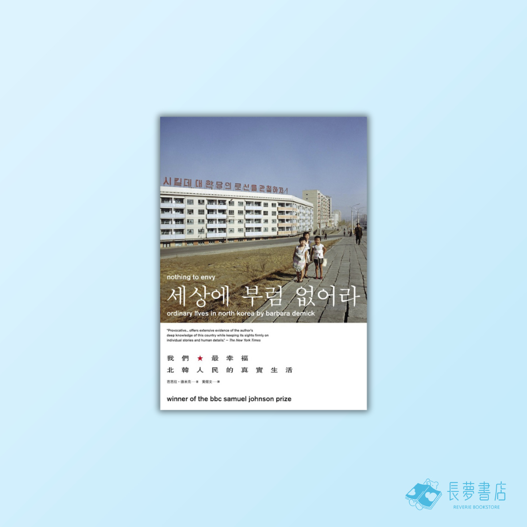 我們最幸福:北韓人民的真實生活[新版]