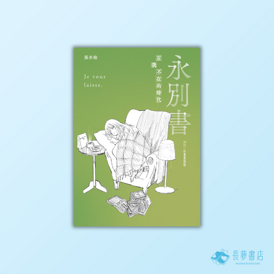 永別書：在我不在的時代（2025珍重重逢版）