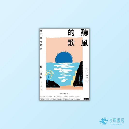聽風的歌
