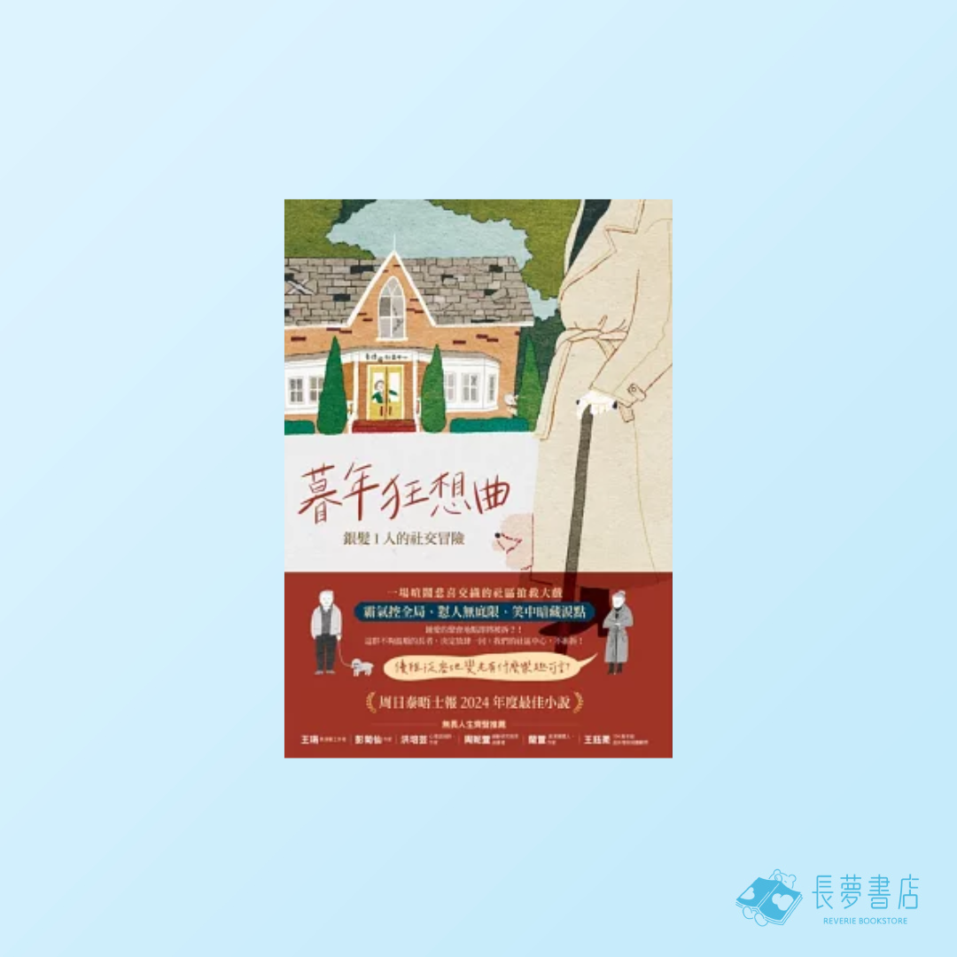 暮年狂想曲：銀髪 I 人的社交冒險