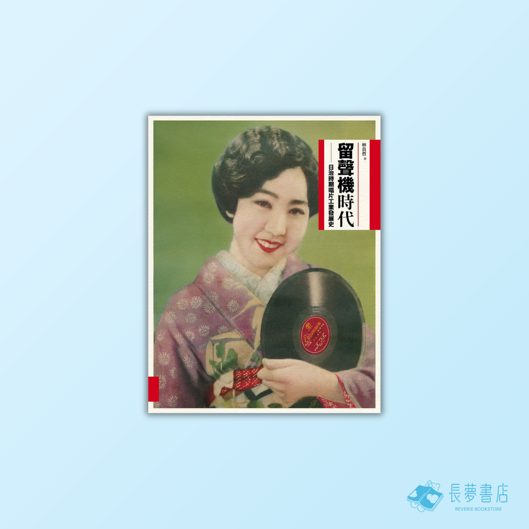 留聲機時代：日治時期唱片工業發展史