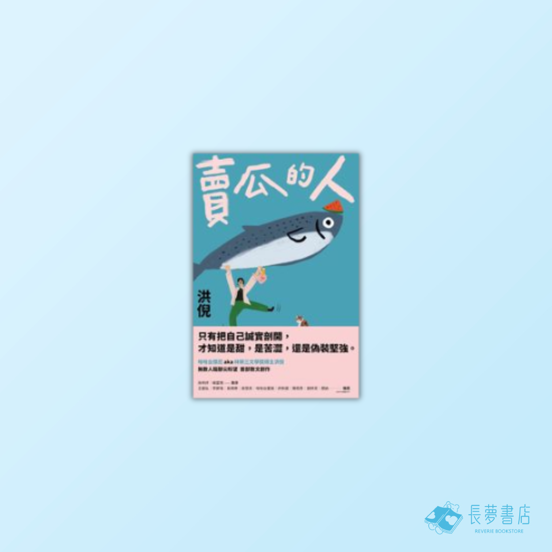 賣瓜的人