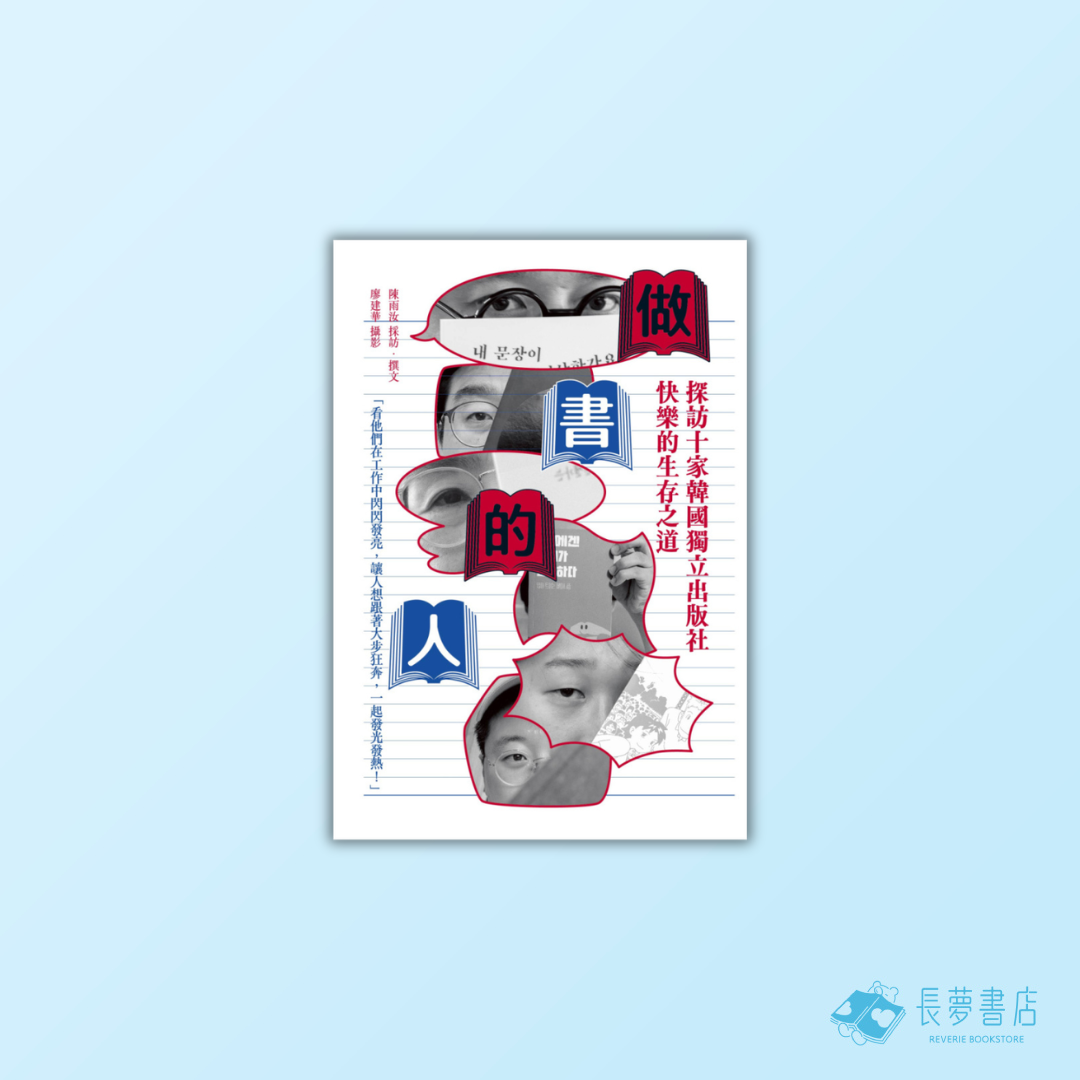 做書的人：探訪十家韓國獨立出版社快樂的生存之道