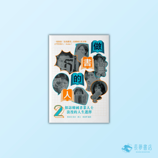 做書的人2：探訪韓國書業人士浪漫的人生選擇