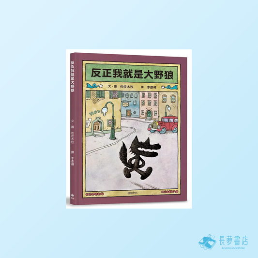 反正我就是大野狼：村上春樹作品插畫家．佐佐木牧，出版50年經典繪本！