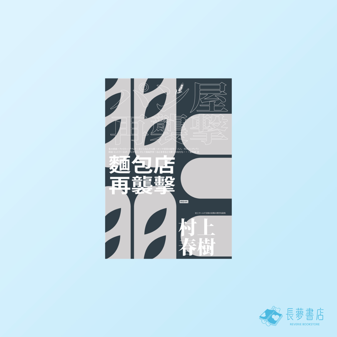 麵包店再襲擊（全新修訂版）