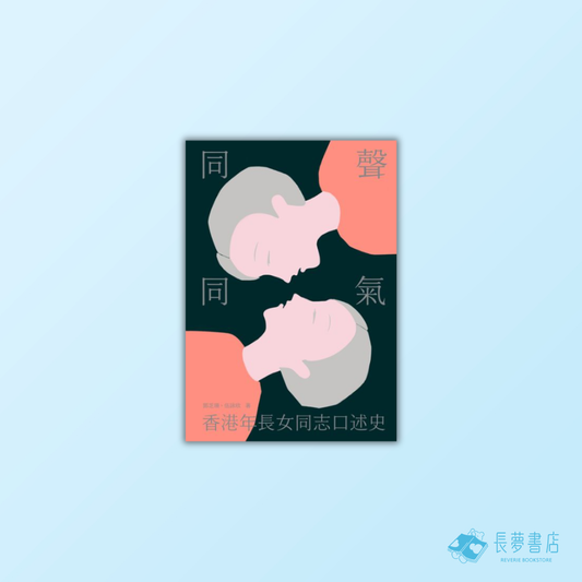 同聲同氣：香港年長女同志口述史