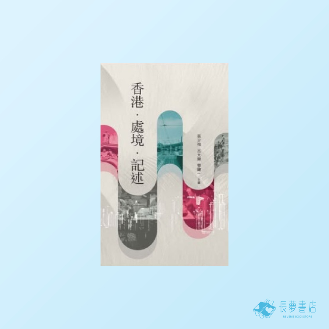 香港．處境．記述