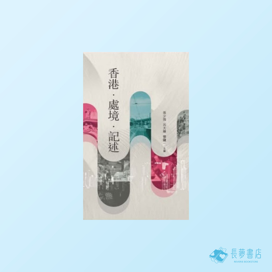 香港．處境．記述