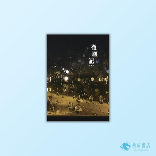 微塵記