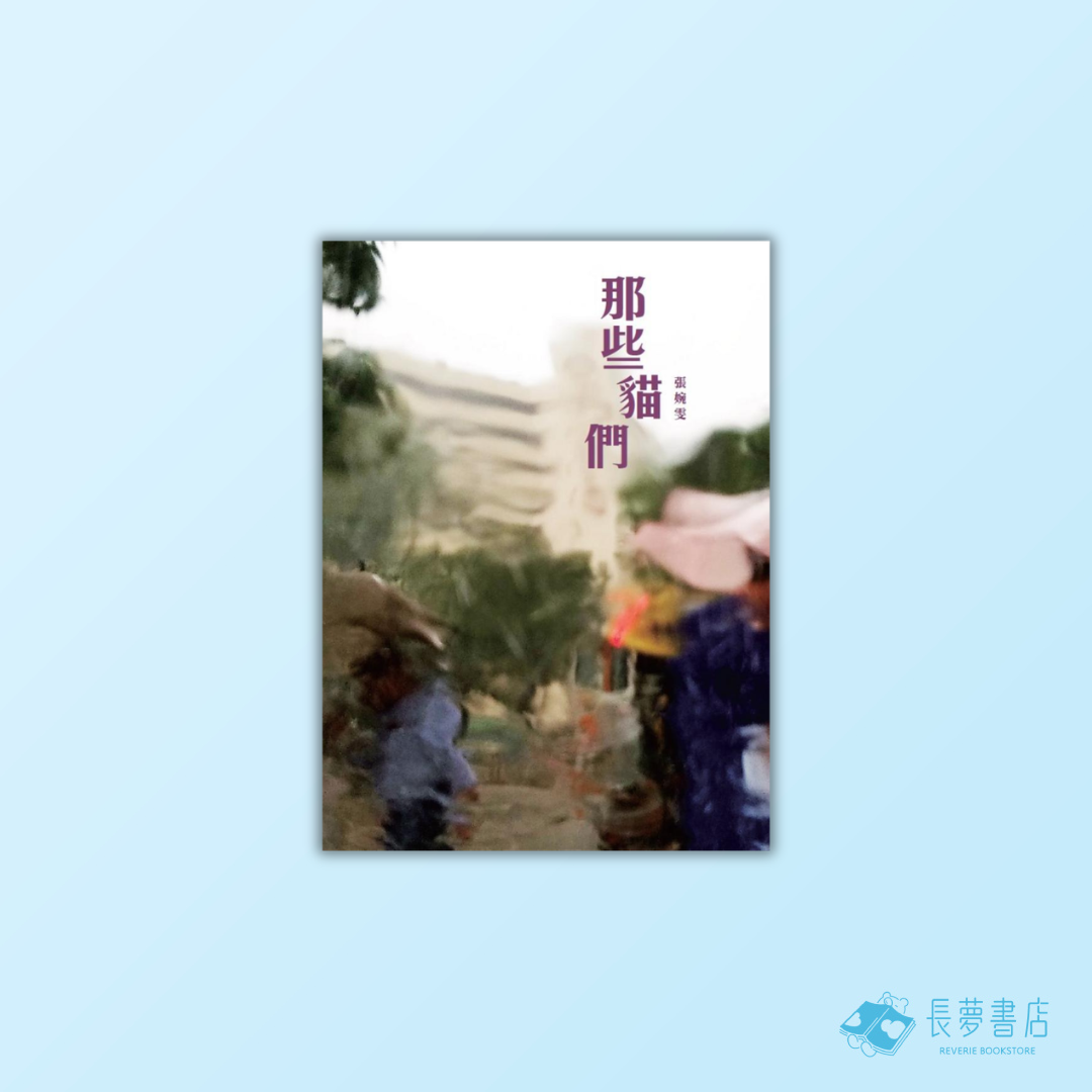 那些貓們