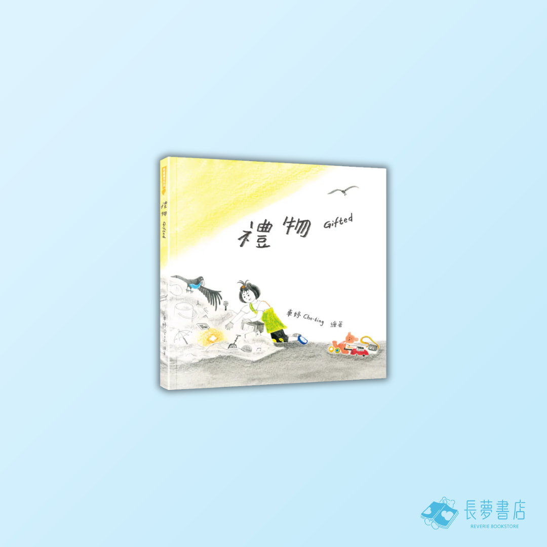 禮物