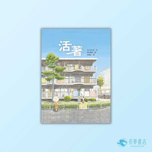 活著