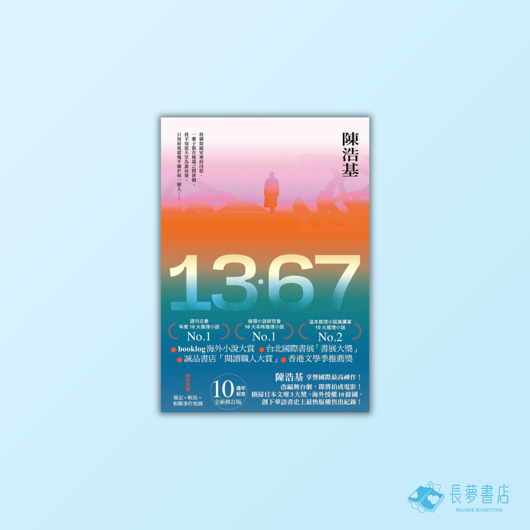 13．67【10週年紀念全新修訂版】：特別收錄後記．解說＋相關事件地圖