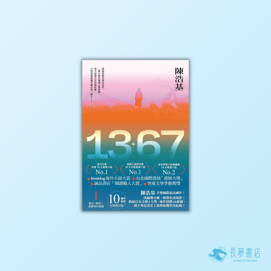 13．67【10週年紀念全新修訂版】：特別收錄後記．解說＋相關事件地圖