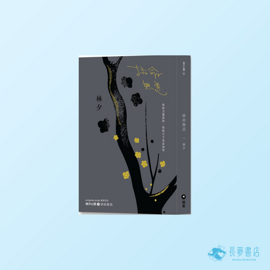 拼命無恙
