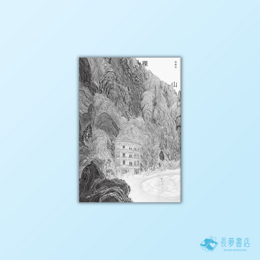 裸山