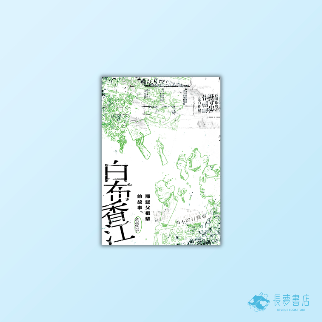 白布香江：那些父祖輩的故事