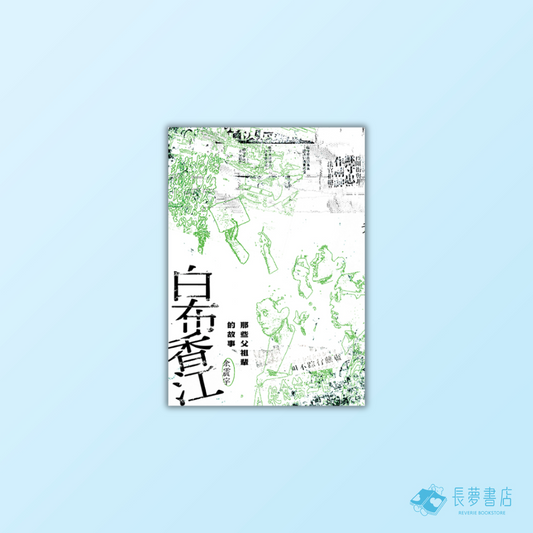 白布香江：那些父祖輩的故事