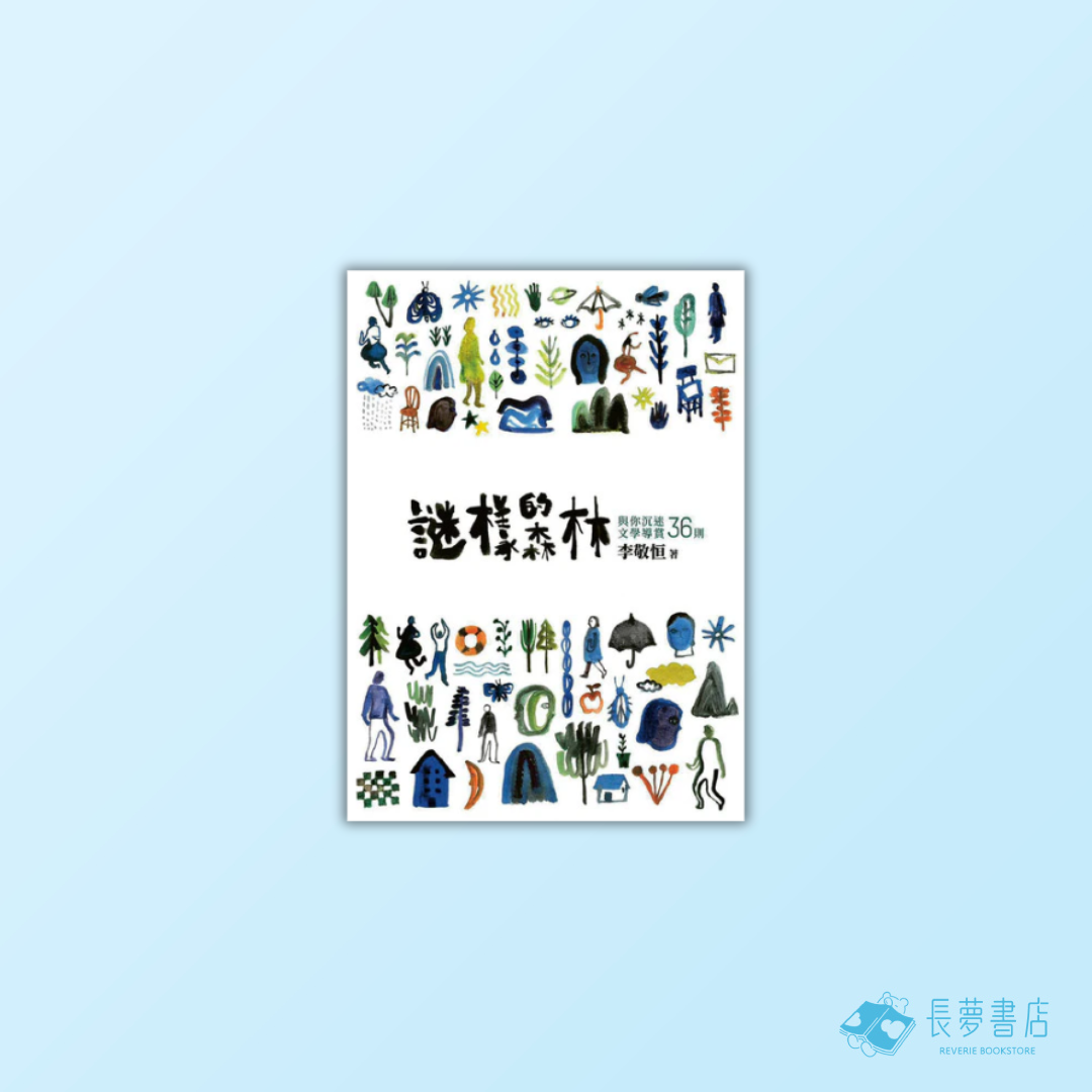 謎樣的森林