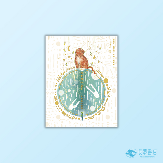 如果你心累了──聽動物說故事