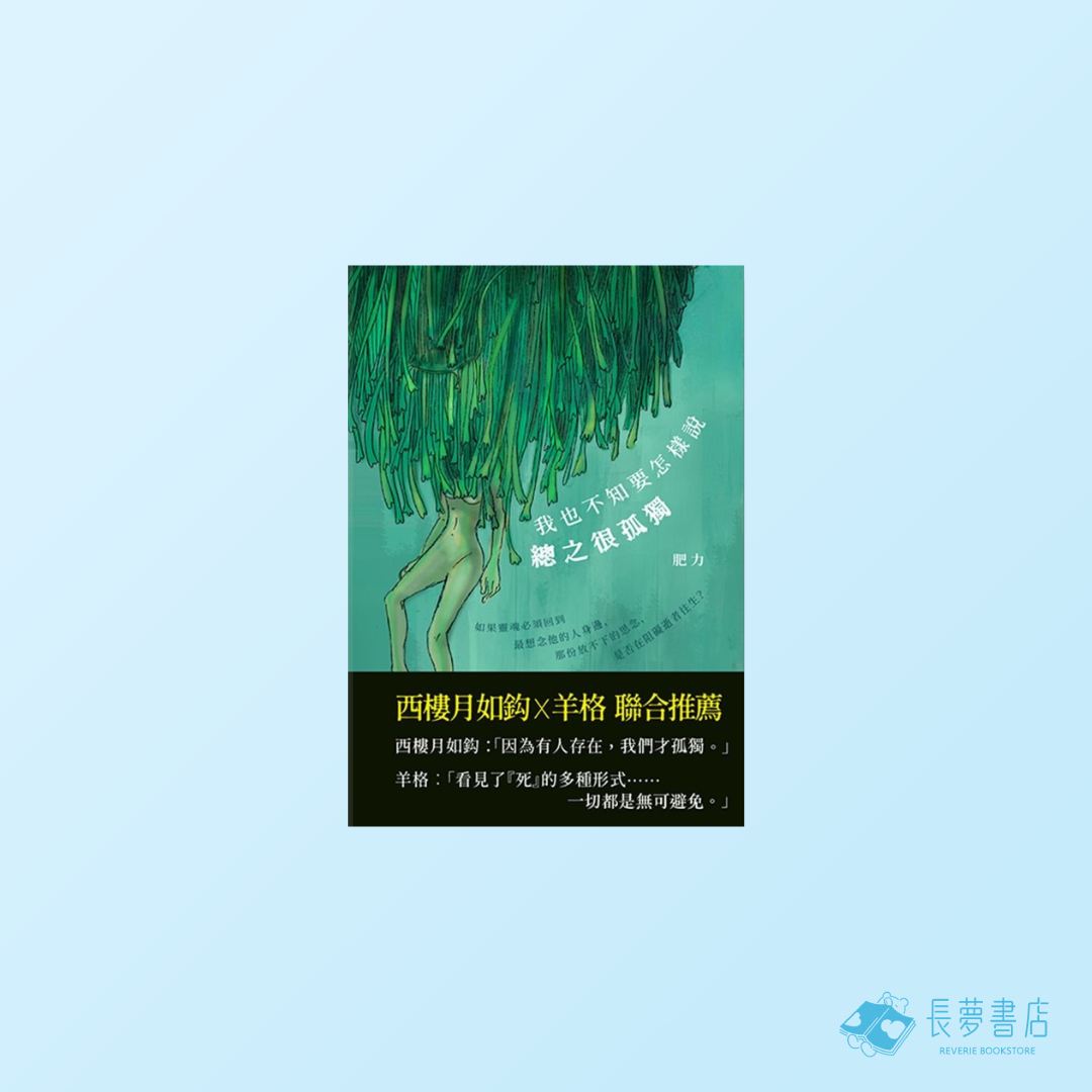 我也不知怎樣說，總之很孤獨