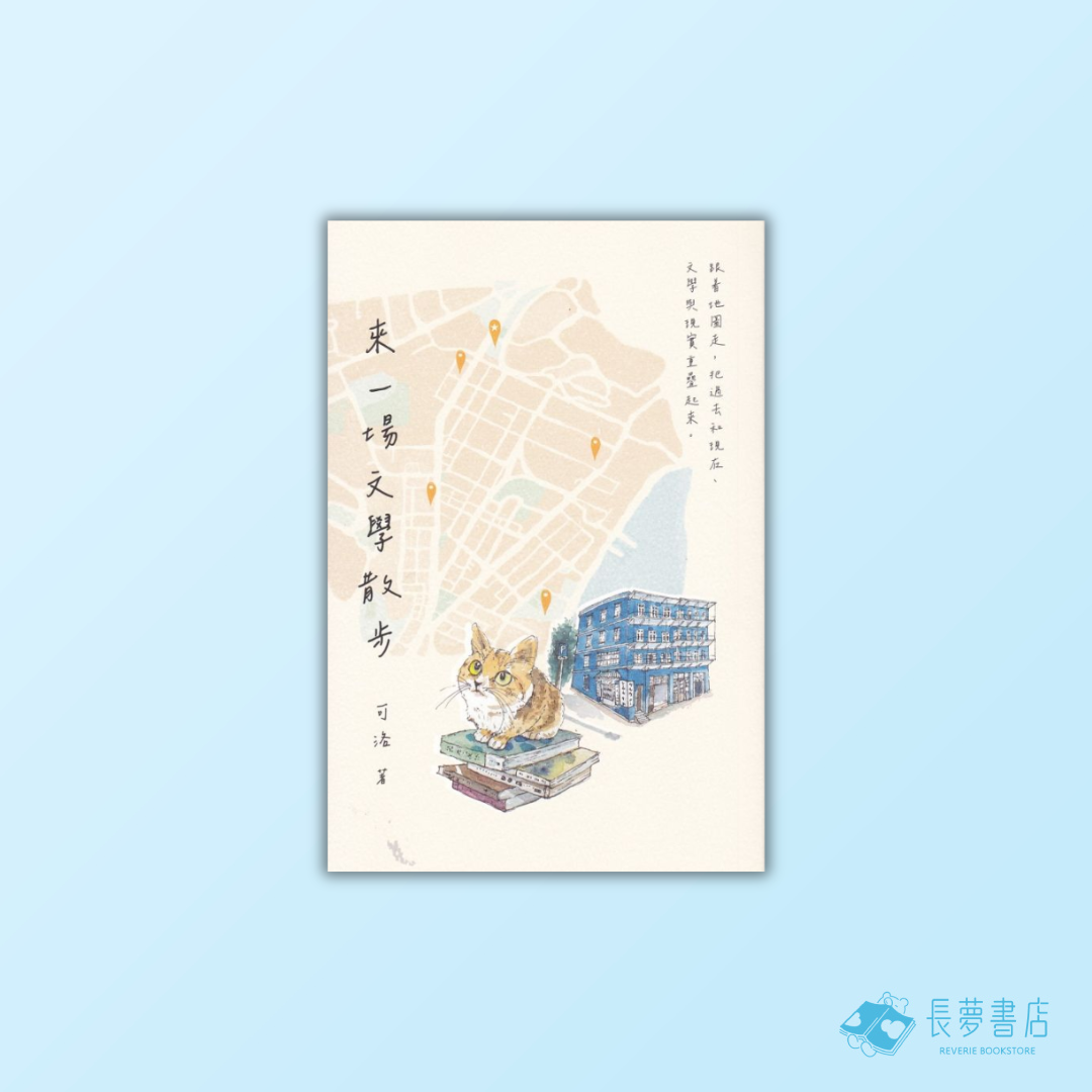來一場文學散步2