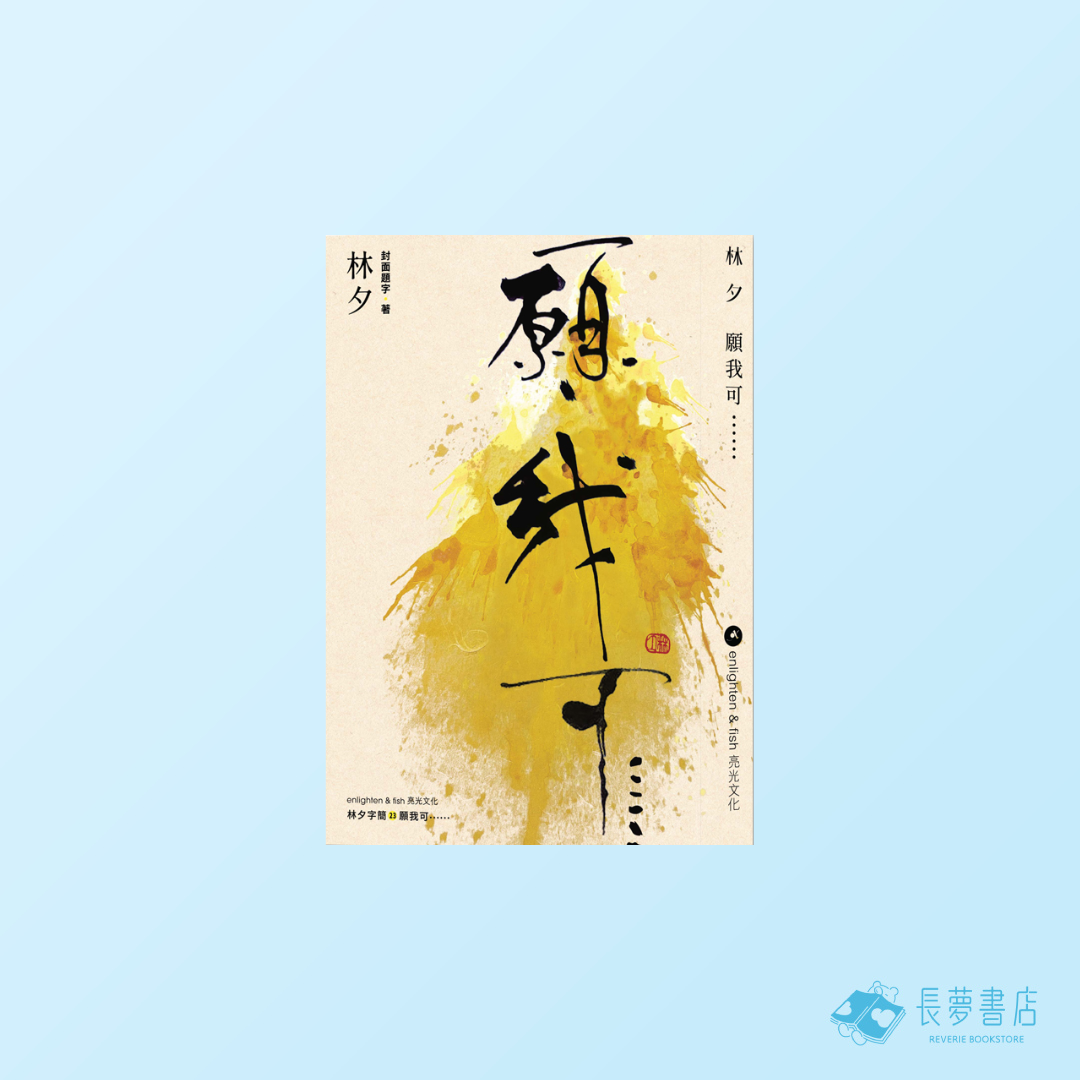 願我可......