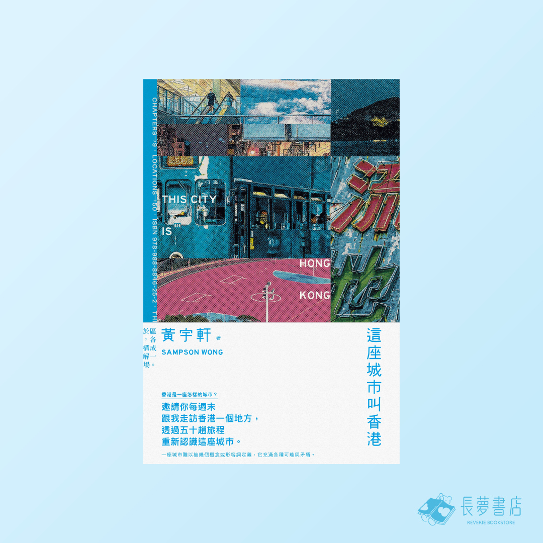 這座城市叫香港