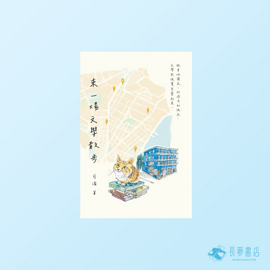 來一場文學散步