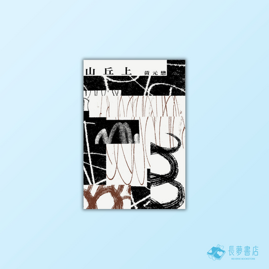 山丘上