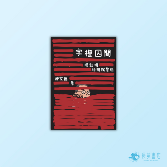 字裡囚間
