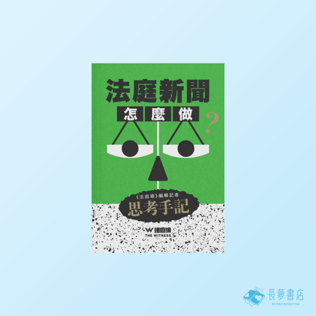 法庭新聞怎麼做？
