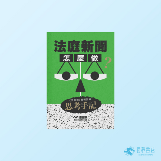 法庭新聞怎麼做？
