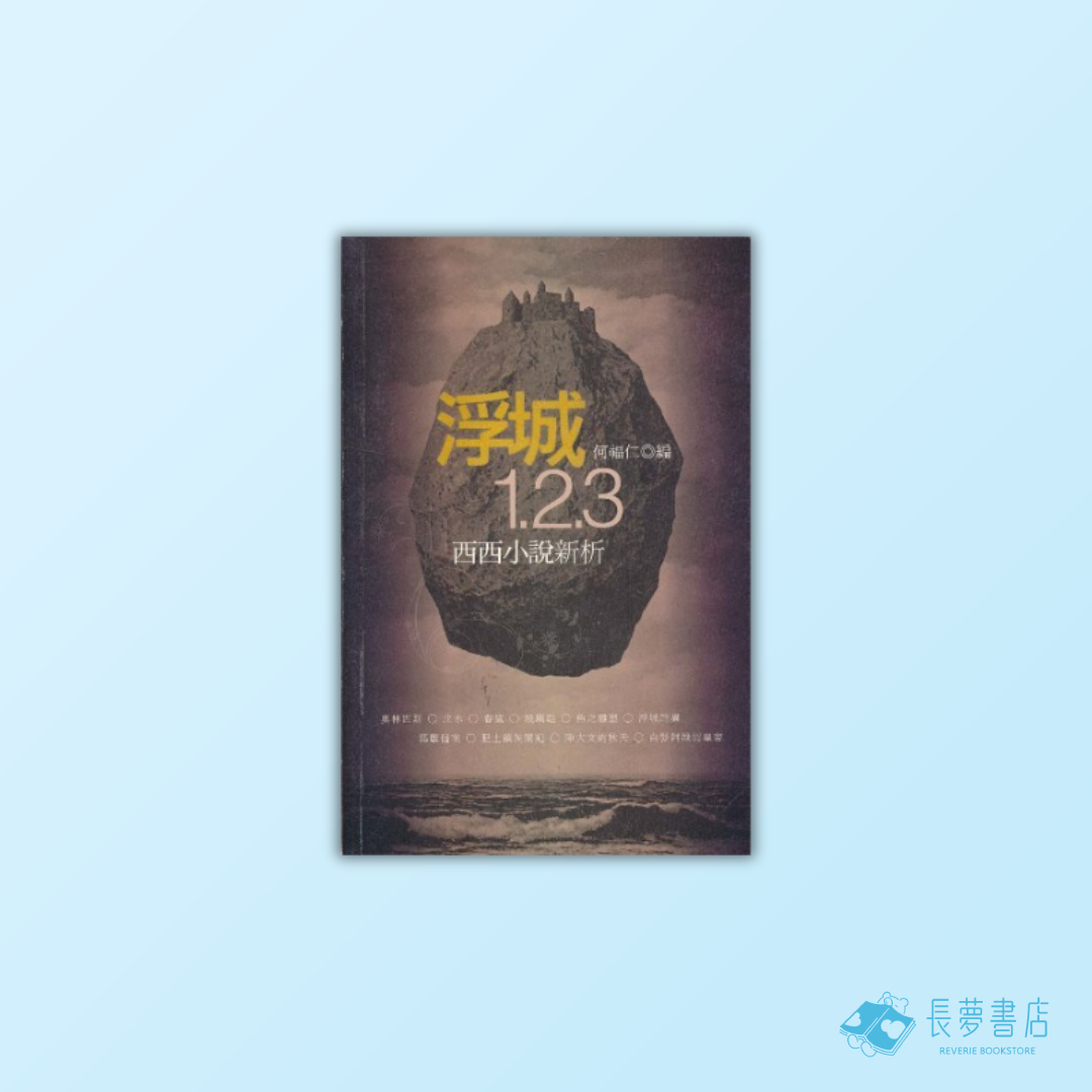 浮城1.2.3-----西西小說新析
